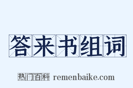 答来书组词是什么意思的图片